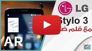 شراء LG Stylo 3