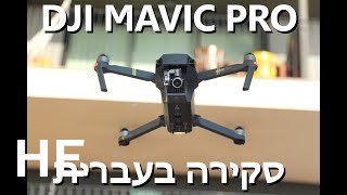 לקנות DJI Mavic pro