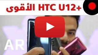 شراء HTC U12+