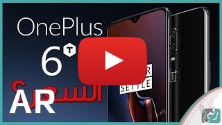 شراء OnePlus 6T