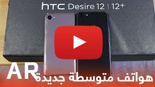 شراء HTC Desire 12