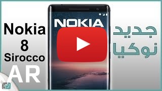 شراء Nokia 8 Sirocco