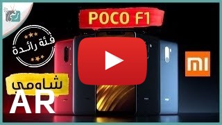 شراء Xiaomi Pocophone F1