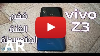 شراء Vivo Z3