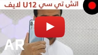 شراء HTC U12 Life