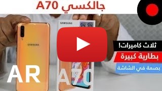 شراء Samsung Galaxy A70