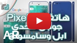 شراء Google Pixel XL