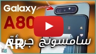 شراء Samsung Galaxy A80