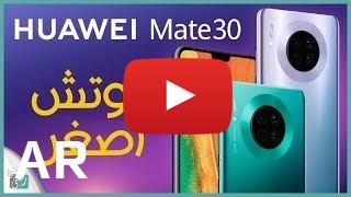 شراء Huawei Mate 30