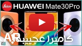 شراء Huawei Mate 30