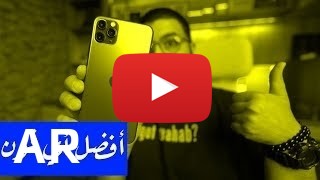 شراء Apple iPhone 11 Pro Max