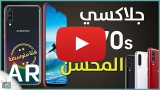 شراء Samsung Galaxy A70s