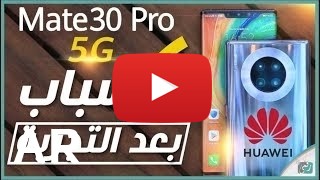 شراء Huawei Mate 30 Pro 5G