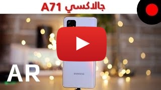 شراء Samsung Galaxy A71