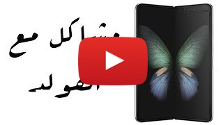 شراء Samsung Galaxy Fold