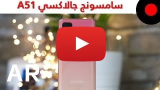 شراء Samsung Galaxy A51