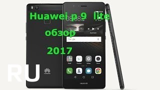 Купить Huawei P9 Lite 2017