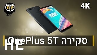 לקנות OnePlus 5T