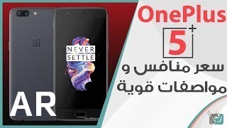 شراء OnePlus 5