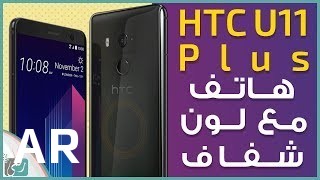 شراء HTC U11