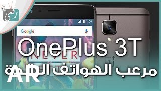 شراء OnePlus 3T