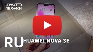 Купить Huawei nova 3e