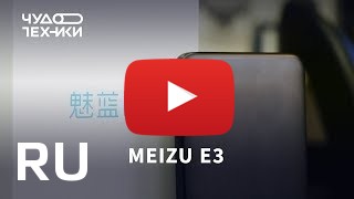 Купить Meizu E3