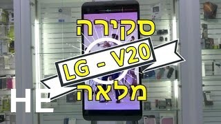 לקנות LG V20