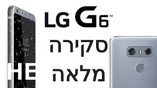 לקנות LG G6